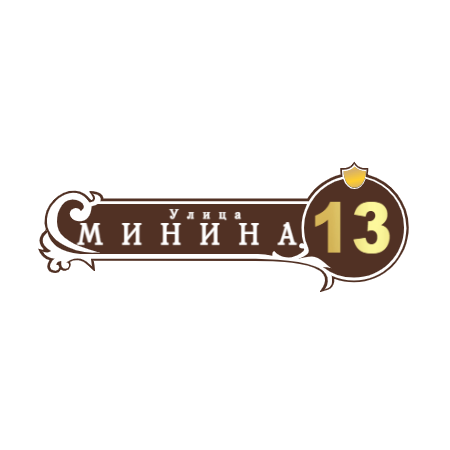 ZOL51 - Табличка улица Минина