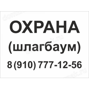 Наклейка «Охрана, шлагбаум»