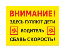 Здесь гулять. Табличка «внимание! Здесь гуляют дети». Внимание Ограничьте скорость дети знак. Табличка внимание Ограничьте скорость. Знак здесь гуляют дети.